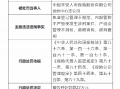 平安人寿徐州中心支公司被罚27万元：因执业登记管理不规范 内部管控不严致使发生涉刑案件等违法违规事实