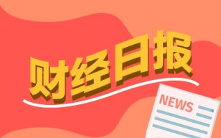 财经早报：多地发布政策支持上市公司并购重组 A股游资活跃度创阶段新高