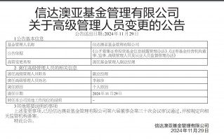 因泄露未公开信息被监管处罚，信达澳亚前副总经理李淑彦现已卸任所有职务！基金公司紧急回应