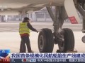 我国航空轮胎先进制造，从零到一的关键突破