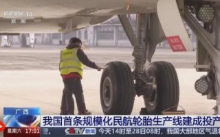 我国航空轮胎先进制造，从零到一的关键突破