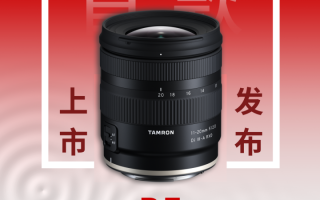 腾龙推11-20mm F/2.8 RF卡口镜头 旗下首款佳能半幅产品