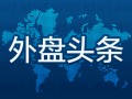 外盘头条：美国证交会主席拟于1月20日卸任 大众汽车工人警告12月起在德国各地罢工 英伟达Q4指引被称保守